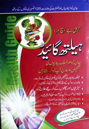 ہیلتھ گائیڈ 1 Health Guide
