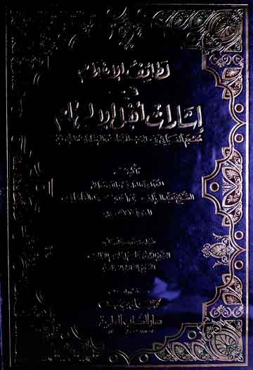 Isharaat Ahal-ul-Alhaam