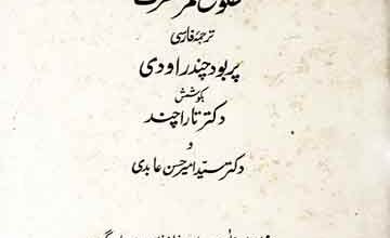گلزار حال یا طلوع قمر معرفت (ترجمہ فارسی پربود چندر اودی)، مرتبہ تارا چند و سید امیر حسن عابدی 3 Gulzar-e-Rijal