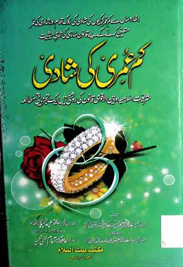 کم عمری کی شادی 1 Kam Umari Ki Shadi