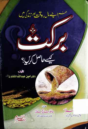 Hum Apny Mal Main Barkat Kese