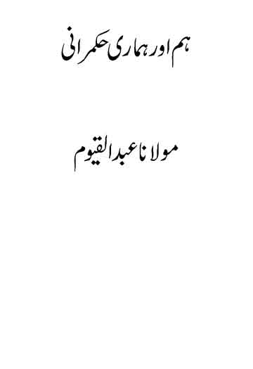 ہم اور ہماری حکمرانی 1 Ham aor Hamari Hukmrani