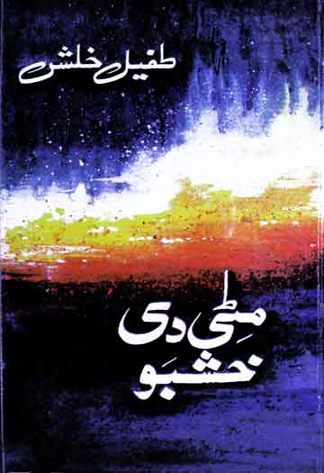 مٹی دی خوشبو 1 Mitti Di Khushbo