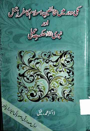 مکی دور میں مخالفین اسلام کا طرز عمل اور نبوی صلی اللہ علیہ وسلم حکمت عملی 1 Makki Dor Main Mukhalifeen