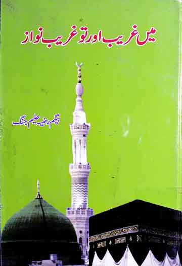 میں غریب اور تو غریب نواز (حمد و نعت کا مجموعہ) 1 Mai Ghareeb Tu Ghareebnawaz