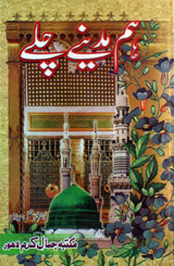 ہم مدینے چلے 1 Hum Madinay Chalay