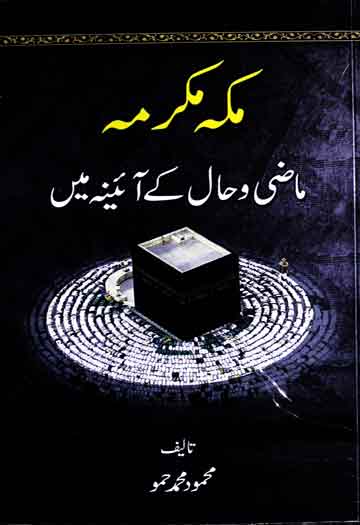 مکہ مکرمہ ماضی و حال کے آئینہ میں 1 Makkah Mukarma Mazi Aor Hal Ke Aine Men
