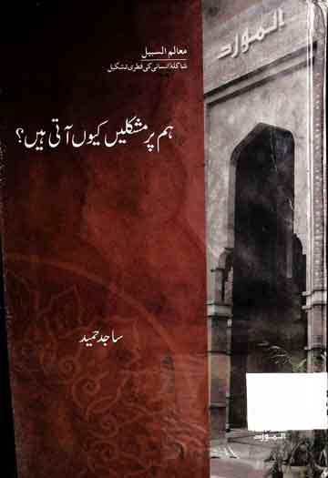 ہم پر مشکلیں کیوں آتی ہیں 1 Hum Pr Mushkilen Q Ati Hen