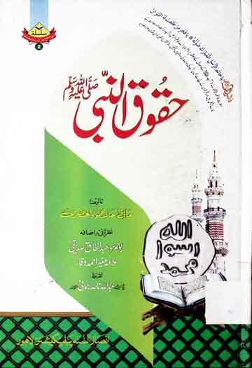 ہم پر نبی کریم کے حقوق 1 Huqooq u Nabi