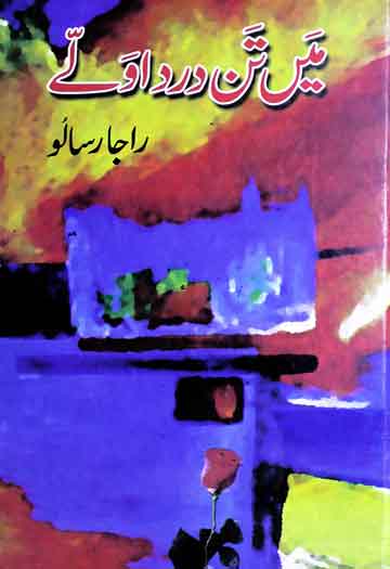 میں تن درد اولّے (شاعری) 1 Main Tan Dard Away