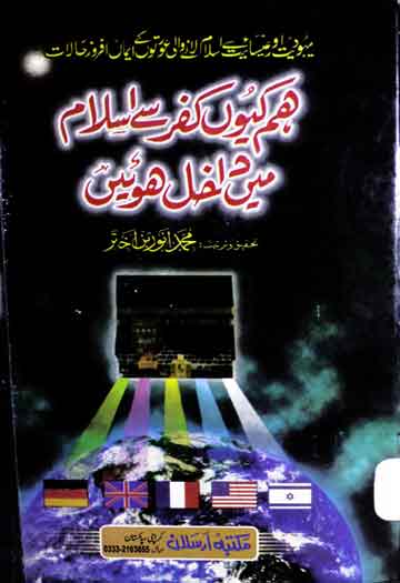 ھم کیوں کفر سے اسلام میں داخل ھوئیں 1 Ham Ku Kufr Se Islam Main Dakhil Huin