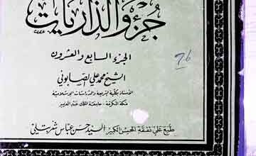 مع الاعلام المفسرین 3 Maa Aelam-al-Mufassireen2