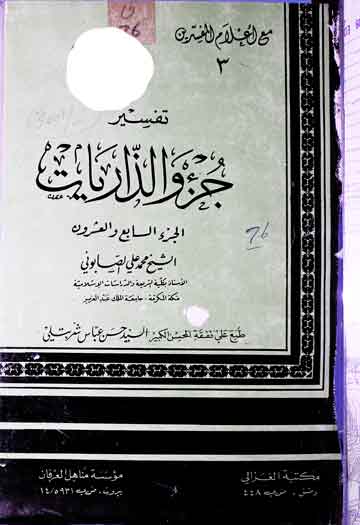 مع الاعلام المفسرین 1 Maa Aelam-al-Mufassireen2
