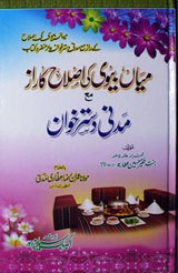 Mian Biwi Ki Islah Ka Raaz