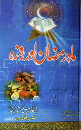 Mah-e-Ramzan aur Roza