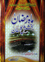 ماہ رمضان بخشش کا سامان 3 Mah-e-Ramzan Bakhshish Ka Saman