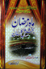 ماہ رمضان بخشش کا سامان 1 Mah-e-Ramzan Bakhshish Ka Saman