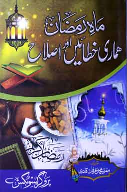 ماہ رمخان ھماری خطائیں اور اصلاح 1 Mahay Ramzan Hamari Khatayen Aur Islahyen