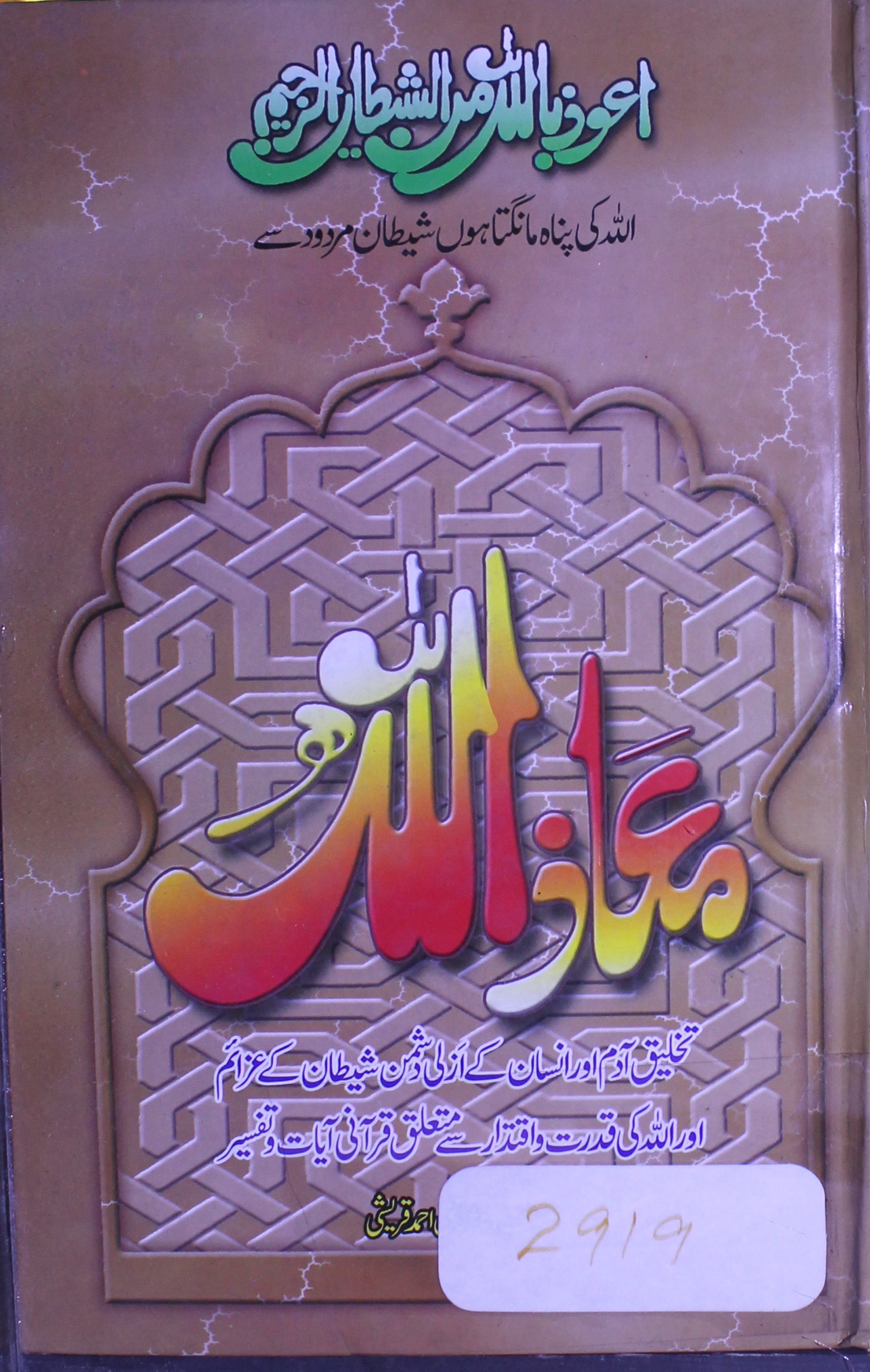 معاذ اللہ، تخلق آدم اور انسان کے ازلی دشمن شیطان کے عزائم اور اللہ کی قدرت و اقتدار سے متعلق قرآنی آیات و تفسیر 1 Sheetan kay Azaem aur Allah ki Qudrat ki Ayaat