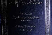 معالم الکتابۃ و مغانم الاصابۃ، مرتبہ محمد حسین شمس الدین 17 Moalim-ul-Kitaba