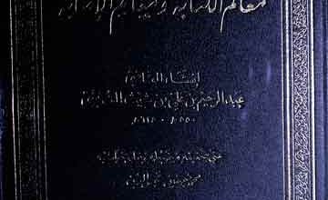 معالم الکتابۃ و مغانم الاصابۃ، مرتبہ محمد حسین شمس الدین 4 Moalim-ul-Kitaba