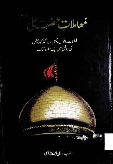 معاملات حضرت علی 1 Moamlat-e-Hazrat Ali RA