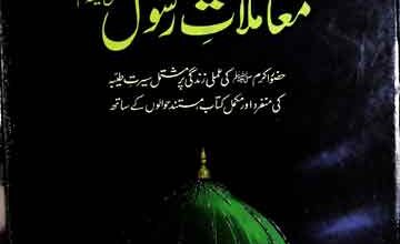 Moamlat-e-Rasool SAW