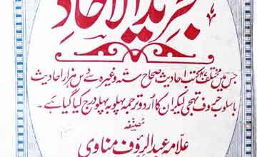 مععن الدقائق 5 Madan-u-Daqaiq