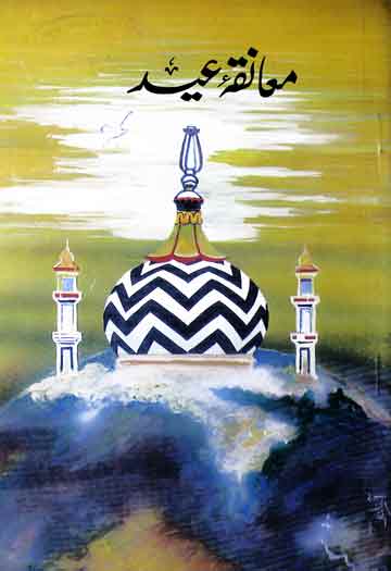 معانقہ عید 1 Moanqa Eid