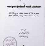 معارف ہجویریہ 18 Maarif-e-Hujveria