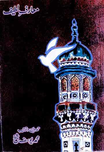 معارف لطیف (شاہ لطیف کے بارے میں مضامین کا مجموعہ) 1 Maarif-e-Latif