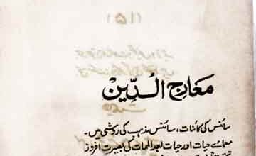 معارج الدین المعروف بہ سائنس اور اسلام 2 Moarij-u-Din