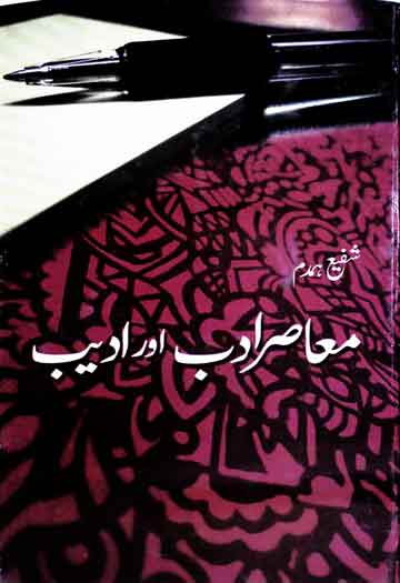 معاصر ادب اور ادیب 1 Maasir-e-Adab Aor Adeeb