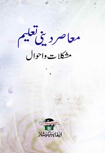 Maasir-e-Dini Taleem