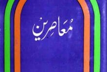 معاصرین، مرتبہ حکیم عبدالقوی دریابادی 14 Moaasireen