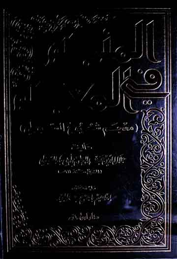 معدن الجواھر بتاریخ البصرۃ و الجزائر، مرتبہ محمد حمیداللہ 1 Al-Munjim Wal Moajim