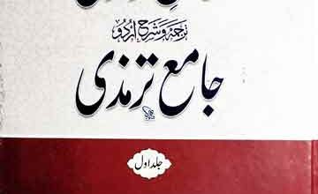 محاسن ترمذی ترجمہ و شرح اردو جامع ترمذی 4 Mahasin Tirmazi