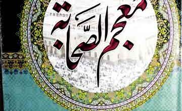 معجم الصحابۃ 3 Moajam-u-Sahaba