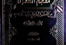 معجم الشعراء من العصر الجاھلی حتی سنۃ 2002ء۔ 5 Moajam-u-Shoaraa