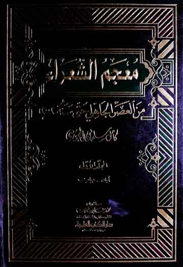معجم الشعراء من العصر الجاھلی حتی سنۃ 2002ء۔ 1 Moajam-u-Shoaraa