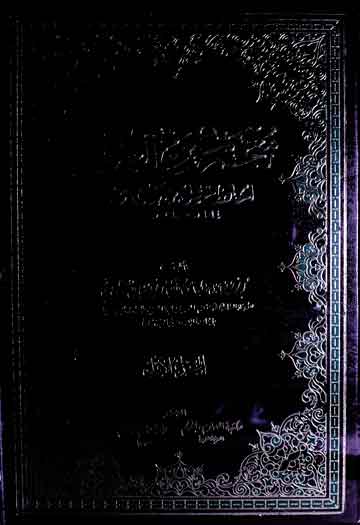 Moajam-u-Shuyookh-ul-Alaai