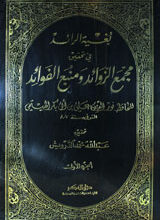 Majma e Zawayed Aur Manba e Fawyed