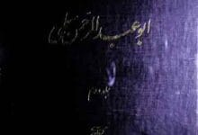 مجموعہ آثار ابو عبدالرحمن سلمی (بخشہایی از حقائق التفسیر و رسائل دیگر، بہ مناسبت ھزار مین سال در گذشت ابو عبدالرحمن سلمی نیشاپوری) 7 Majmooa Asar Abu Abdul Rehman