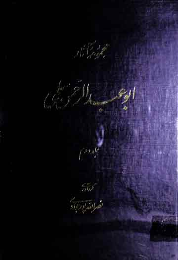 Majmooa Asar Abu Abdul Rehman