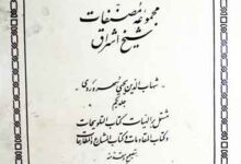 Majmooa Musannafat Sheikh Ashraq