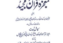 معجزہ قرآن مجید 17 Mojza Quran Majeed