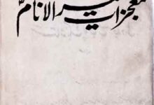 Moajzat-e-Khair-ul-Anaam