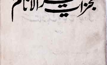 Moajzat-e-Khair-ul-Anaam