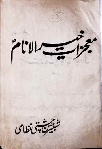 Moajzat-e-Khair-ul-Anaam