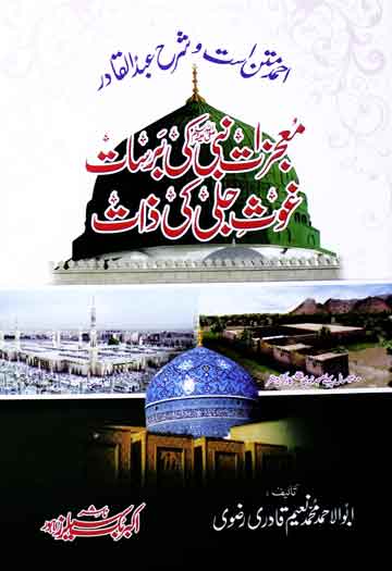Mojzaat Nabi (S.A.W) ki Barsaat